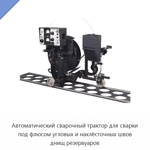 Автоматический сварочный трактор для сварки под флюсом днища и угловых швов резервуаров