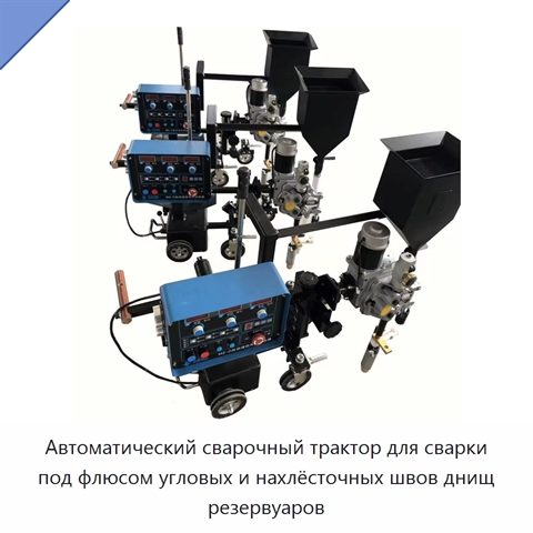 Автоматический сварочный трактор для сварки под флюсом днища и угловых швов резервуаров