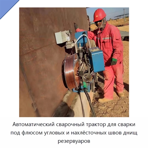 Автоматический сварочный трактор для сварки под флюсом днища и угловых швов резервуаров