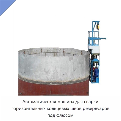 Автоматическая сварочная машина для горизонтальных, вертикальных и кольцевых швов резервуаров