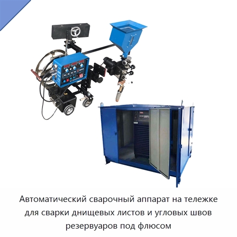 Автоматическая сварочная машина для стыковой и угловой сварки днищ резервуаров