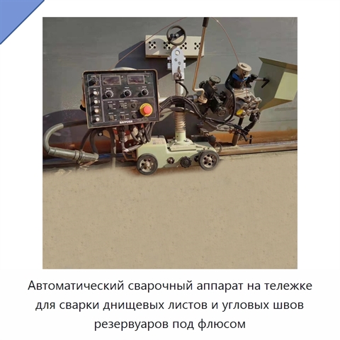 Автоматическая сварочная машина для стыковой и угловой сварки днищ резервуаров