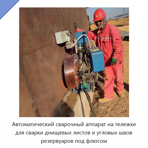 Автоматическая сварочная машина для стыковой и угловой сварки днищ резервуаров