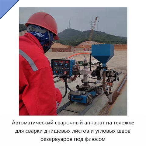 Автоматическая сварочная машина для стыковой и угловой сварки днищ резервуаров