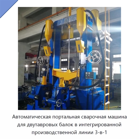 Автоматический портальный сварочный станок для двутавровых балок в производстве стальных конструкций
