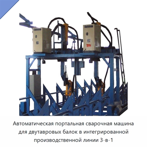 Автоматический портальный сварочный станок для двутавровых балок в производстве стальных конструкций