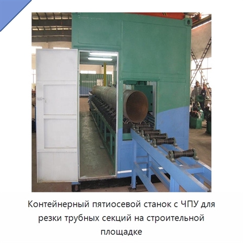 Контейнерный пятиосевой станок с ЧПУ для резки трубных секций на строительной площадке
