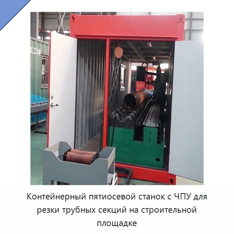Контейнерный пятиосевой станок с ЧПУ для резки трубных секций на строительной площадке