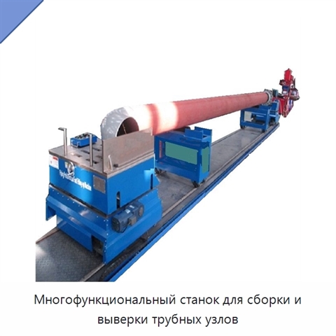 Многофункциональная машина для предварительной сборки и выверки трубных узлов