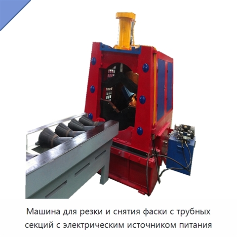 Машина для резки и снятия фаски с трубных секций с электрическим источником питания