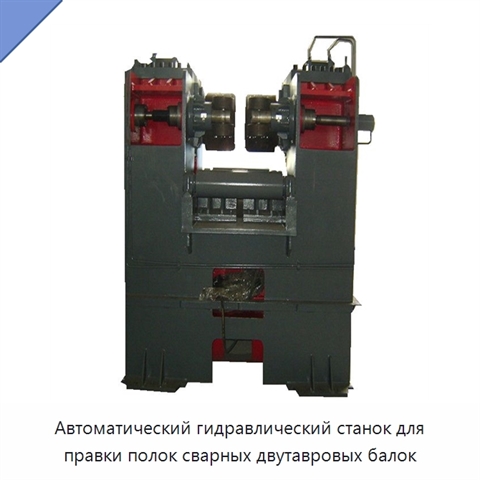 Станок для правки полок сварных двутавровых балок