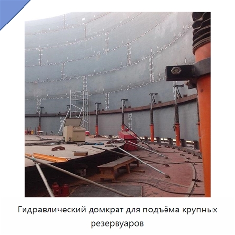 Гидравлический домкрат для подъёма крупных резервуаров