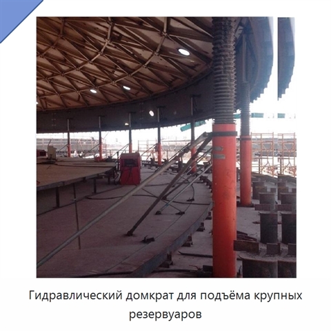 Гидравлический домкрат для подъёма крупных резервуаров