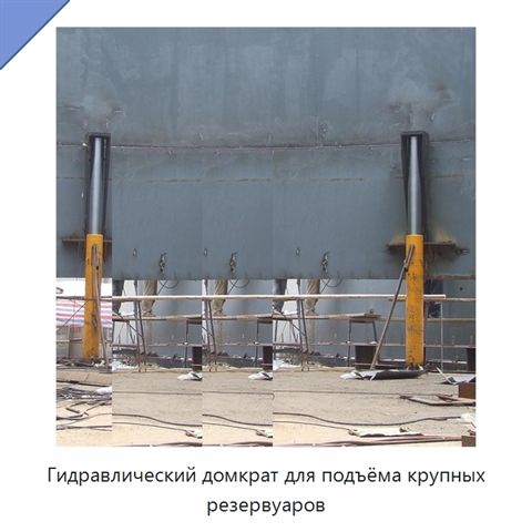 Гидравлический домкрат для подъёма крупных резервуаров