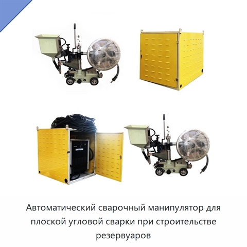 Автоматический сварочный манипулятор для плоской угловой сварки при строительстве резервуаров
