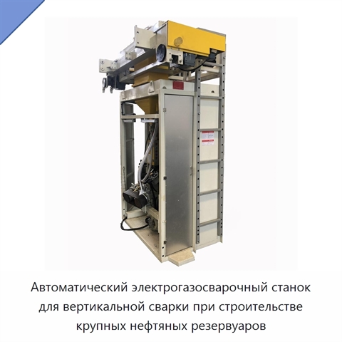 Автоматический электрогазосварочный станок для вертикальной сварки при строительстве крупных нефтяных резервуаров