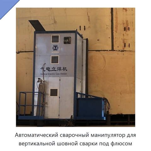 Автоматический сварочный манипулятор для вертикальной шовной сварки под флюсом