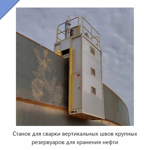 Станок для сварки вертикальных швов крупных резервуаров для хранения нефти