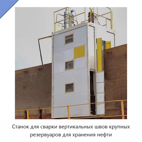 Станок для сварки вертикальных швов крупных резервуаров для хранения нефти