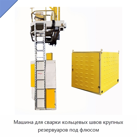 Машина для сварки кольцевых швов крупных резервуаров под флюсом