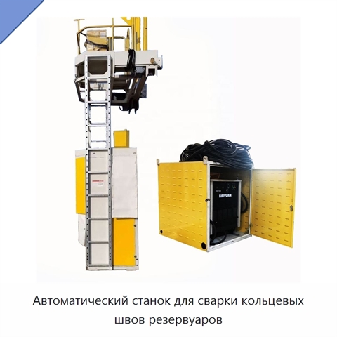 Автоматический станок для сварки кольцевых швов резервуаров