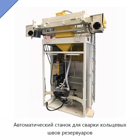 Автоматический станок для сварки кольцевых швов резервуаров
