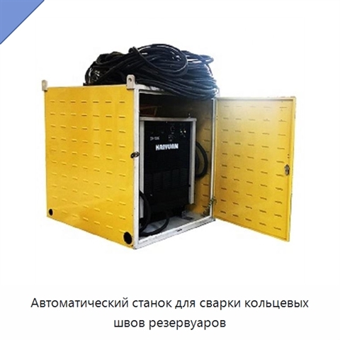 Автоматический станок для сварки кольцевых швов резервуаров