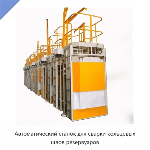Автоматический станок для сварки кольцевых швов резервуаров