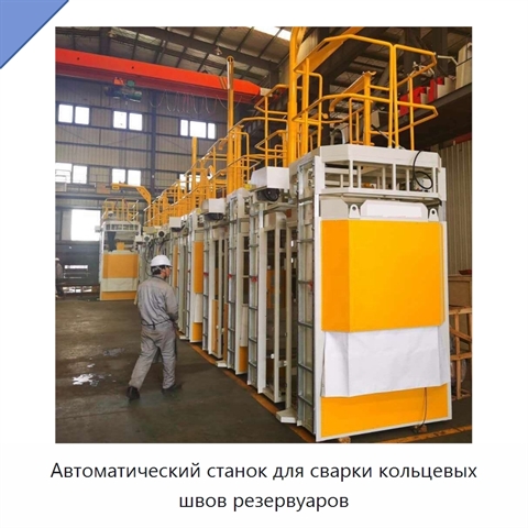 Автоматический станок для сварки кольцевых швов резервуаров