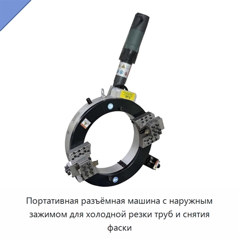 Портативная разъёмная машина с наружным зажимом для холодной резки труб и снятия фаски