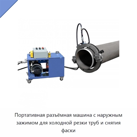 Портативная разъёмная машина с наружным зажимом для холодной резки труб и снятия фаски