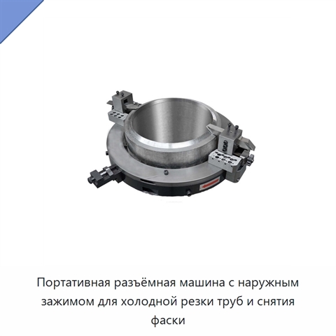 Портативная разъёмная машина с наружным зажимом для холодной резки труб и снятия фаски