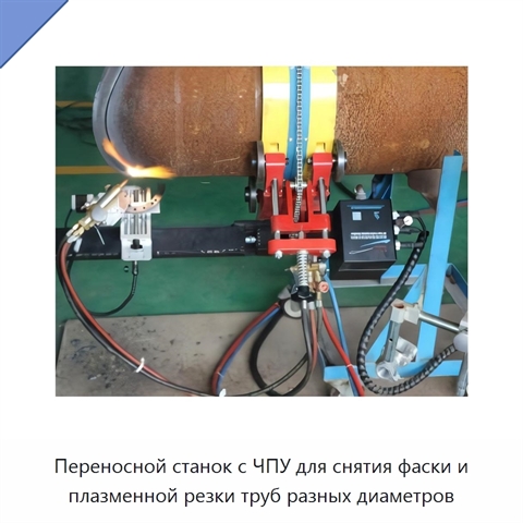 Переносной станок с ЧПУ для снятия фаски и плазменной резки труб разных диаметров