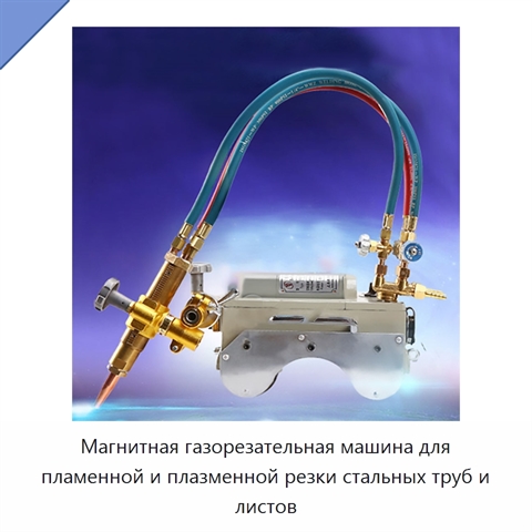 Магнитная газорезательная машина для пламенной и плазменной резки стальных труб и листов