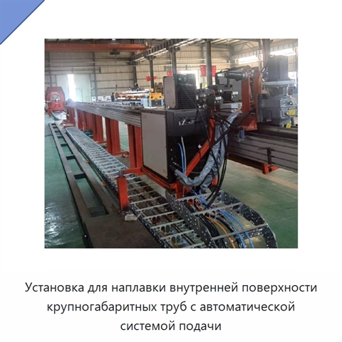 Установка для наплавки внутренней поверхности крупногабаритных труб с автоматической системой подачи