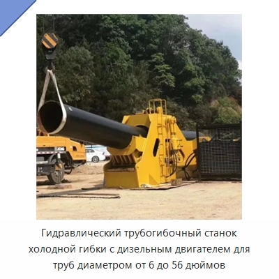 Гидравлический трубогибочный станок холодной гибки с дизельным двигателем для труб диаметром от 6 до 56 дюймов