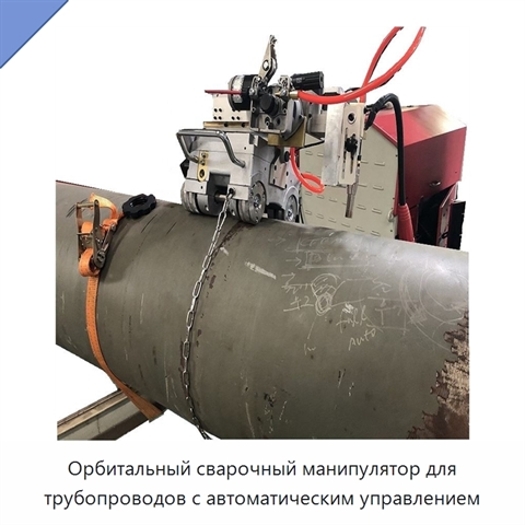 Орбитальный сварочный манипулятор для трубопроводов с автоматическим управлением