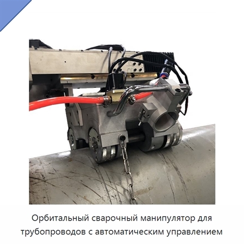 Орбитальный сварочный манипулятор для трубопроводов с автоматическим управлением