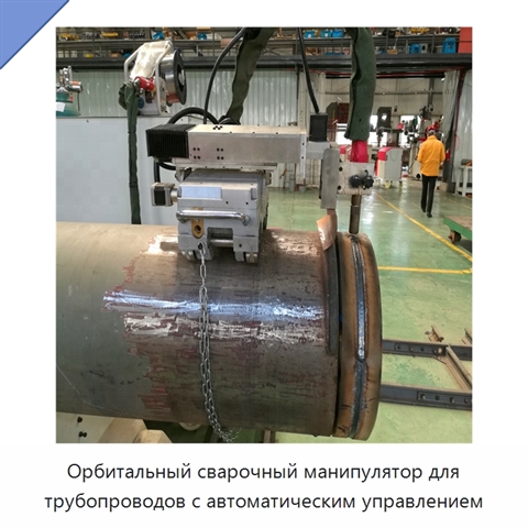 Орбитальный сварочный манипулятор для трубопроводов с автоматическим управлением