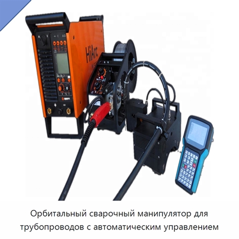 Орбитальный сварочный манипулятор для трубопроводов с автоматическим управлением