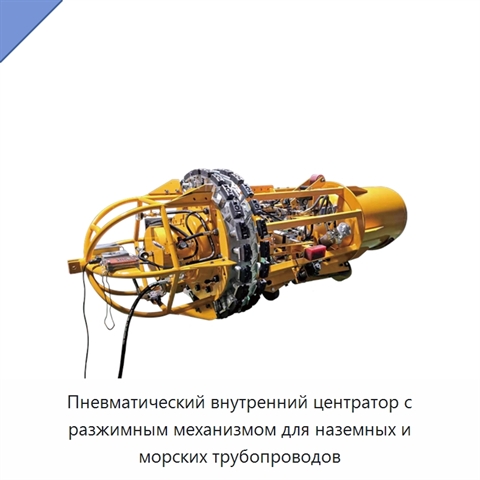 Пневматический внутренний центратор с разжимным механизмом для наземных и морских трубопроводов