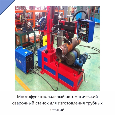 Многофункциональный автоматический сварочный станок для изготовления трубных секций