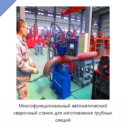 Многофункциональный автоматический сварочный станок для изготовления трубных секций