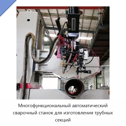 Многофункциональный автоматический сварочный станок для изготовления трубных секций