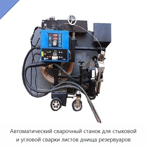 Автоматический сварочный станок для стыковой и угловой сварки листов днища резервуаров