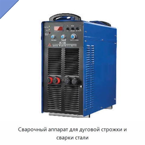 Сварочный аппарат для дуговой строжки и сварки стали