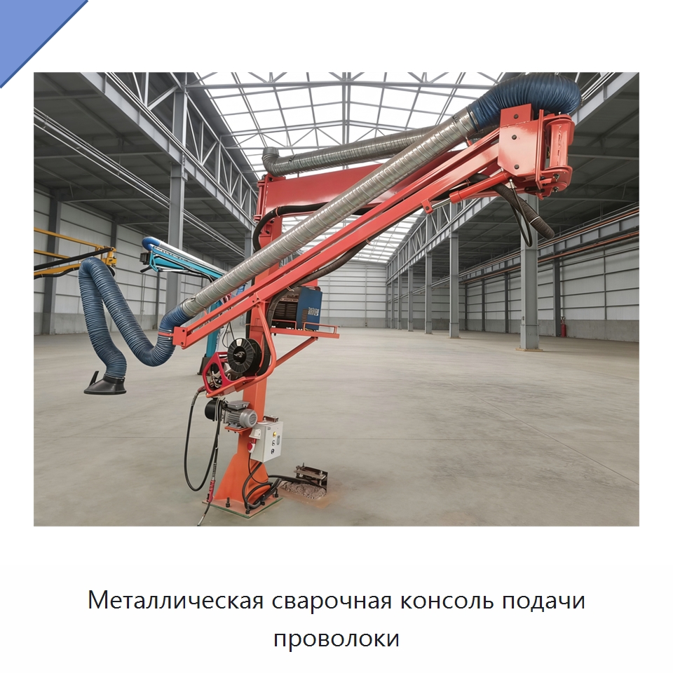 Металлическая сварочная консоль подачи проволоки — Сварочные принадлежности и вспомогательное оборудование