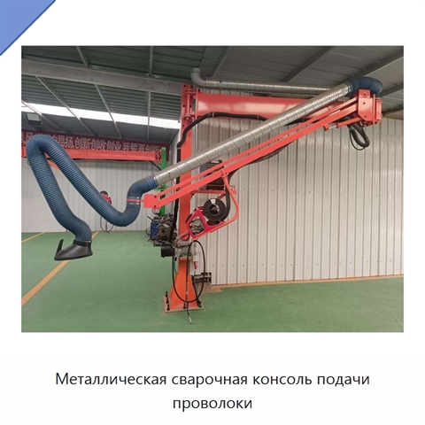 Металлическая сварочная консоль подачи проволоки
