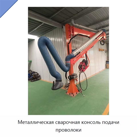 Металлическая сварочная консоль подачи проволоки