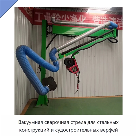 Вакуумная сварочная стрела для стальных конструкций и судостроительных верфей